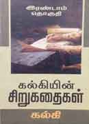 கல்கியின் சிறுகதைகள் இரண்டாம்  தொகுதி / Kalkiyin Sirukathaigal Irandaam Thoguthi